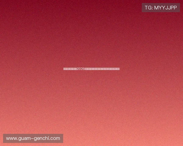 澳门彩旗舰网站聚焦2026世界杯足球盛事,深度分析球队表现与赛场热点话题 澳门彩旗舰网站聚焦2026世界杯足球盛事,深度分析球队表现与赛场热点话题